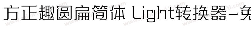 方正趣圆扁简体 Light转换器字体转换